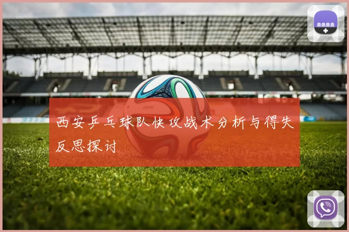 西安乒乓球队快攻战术分析与得失反思探讨